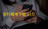 安行驾考下载 v3.0.13 人气热度 ：10℃